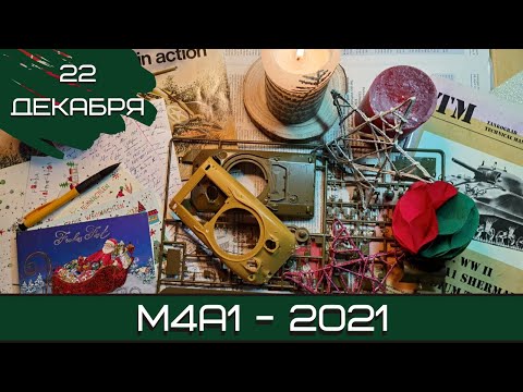 Видео: Шерман-стрим. М4А1 - 2021. 22.12.21