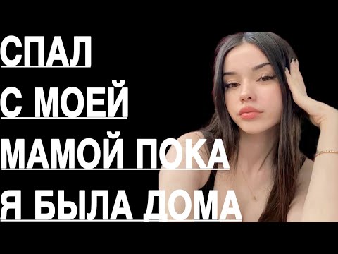 Видео: ОН СПАЛ С МОЕЙ МАМОЙ, ПОКА Я БЫЛА ДОМА! ПРАВДА, КОТОРАЯ РАЗРУШИЛА СЕМЬЮ.
