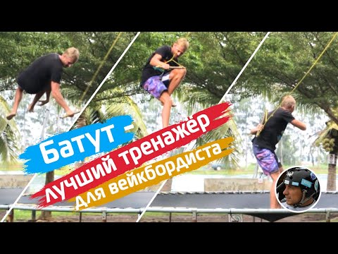 Видео: Батут- лучший тренажер для вейкбордиста. Вейкбординг в межсезонье. Wakeboard Tutorial.