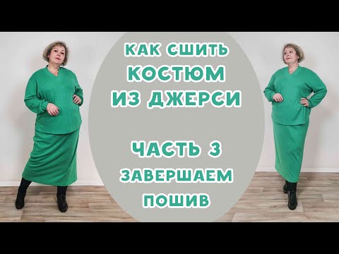 Видео: Шьем костюм из джерси. ЧАСТЬ 3. Завершаем пошив