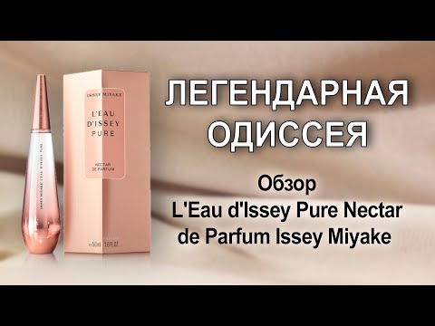 Видео: Одиссея Иссея. Обзор L'Eau d'Issey Pure Nectar de Parfum Issey Miyake