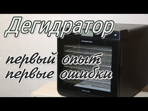 Видео: Дегидратор. Первый опыт и ошибки.