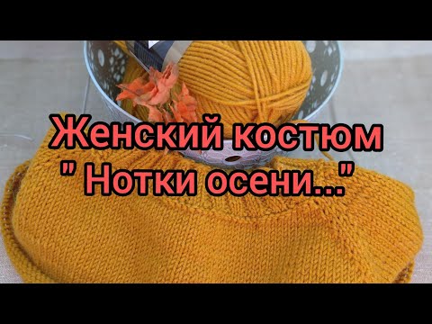 Видео: Вязание. Женский костюм спицами " Нотки осени...". Готовая работа. Краткий обзор. Обзор.