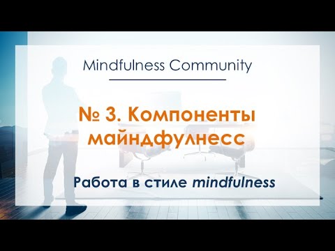 Видео: Работа в стиле mindfulness – №3 – Компоненты майндфулнесс