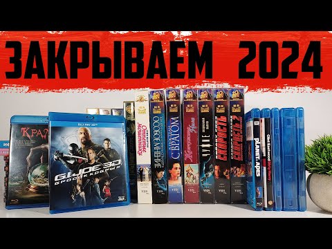 Видео: Закрываем 2024 ГОД / LaserDisc / VHS / DVD / Blu Ray ОБЗОР