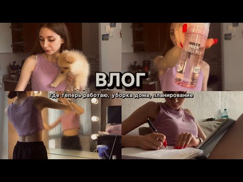 Видео: ВЛОГ // где теперь работаю, уборка дома, планирование