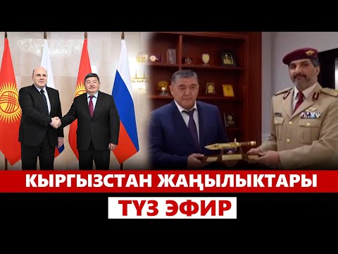 Видео: Кыргызстан жаңылыктары | 21:00 | 21.10.2024