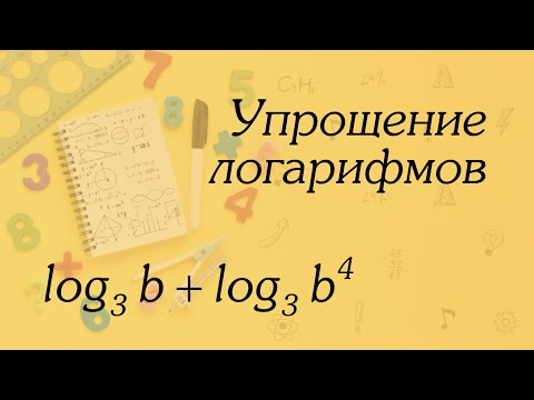 Видео: Упрощение логарифмов | Алгебра 10-11 классы