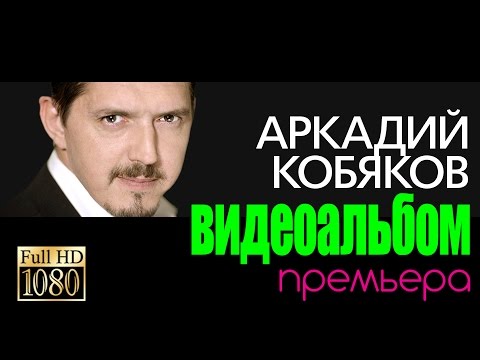 Видео: ПРЕМЬЕРА! Аркадий КОБЯКОВ/ВИДЕОАЛЬБОМ