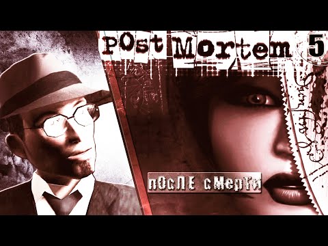 Видео: ИГРА ➦ Post Mortem // После смерти. Арсенал алхимика ➦ Прохождение без комментариев #5