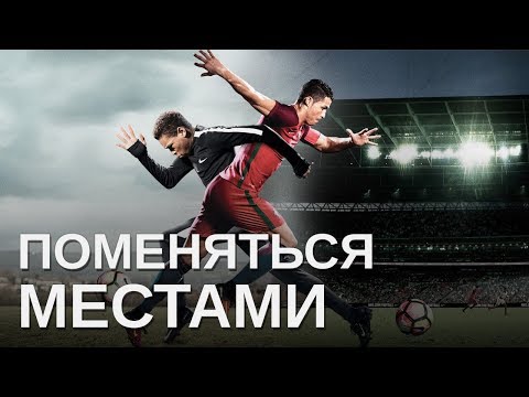 Видео: Nike Football's "The Switch" | "Поменяться местами" RUS VOICE