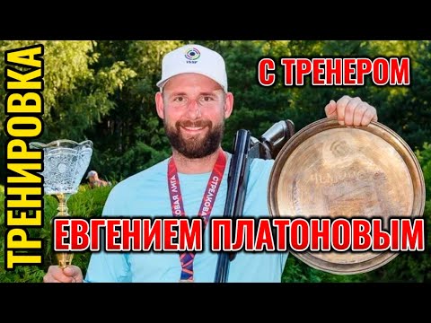 Видео: Тренировка с тренером Евгением Платоновым