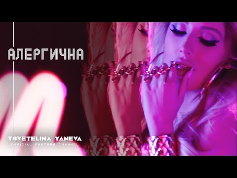 Видео: TSVETELINA YANEVA - ALERGICHNA / Цветелина Янева - Алергична | Official video 2014