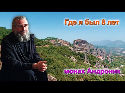 Видео: Где я был 8 лет | Монах Андроник | Афон