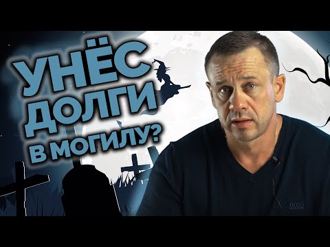 Видео: ЧТО ДЕЛАТЬ РОДСТВЕННИКАМ УМЕРШЕГО ЗАЁМЩИКА | Как не платить кредит | Кузнецов | Аллиам