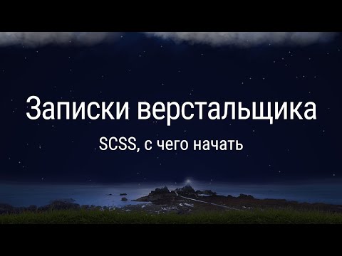 Видео: SCSS, с чего начать