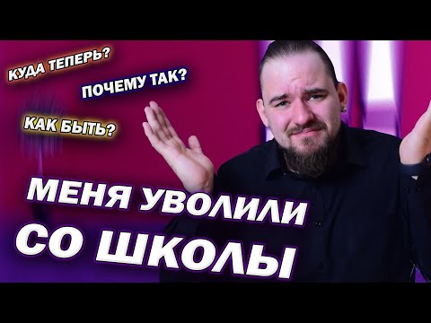 Видео: МЕНЯ УВОЛИЛИ СО ШКОЛЫ | ИСПОВЕДЬ УЧИТЕЛЯ