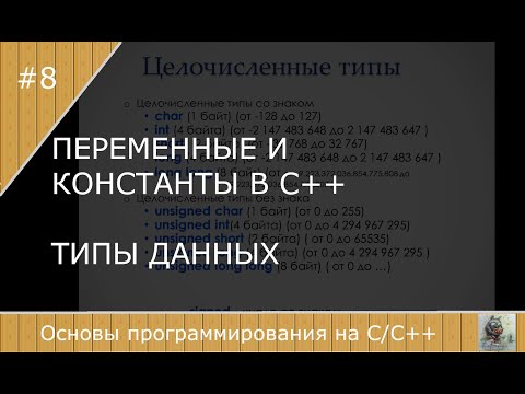 Видео: Переменные и типы данных в С++