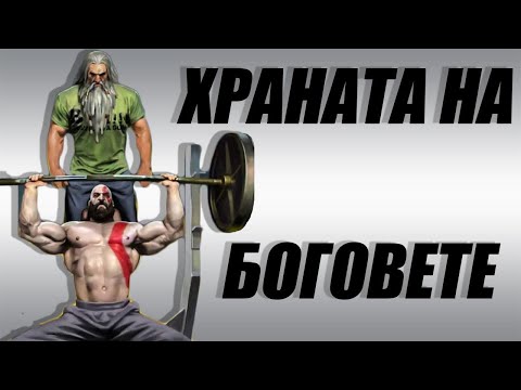 Видео: ХРАНА ЗА МУСКУЛИ