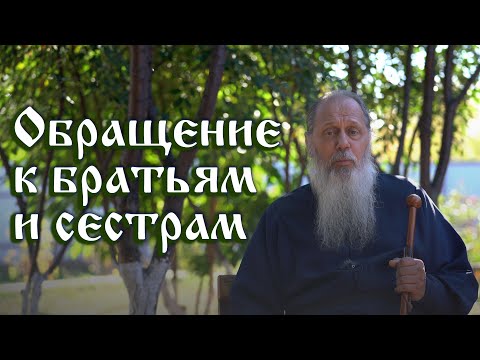 Видео: Обращение к братьям и сестрам