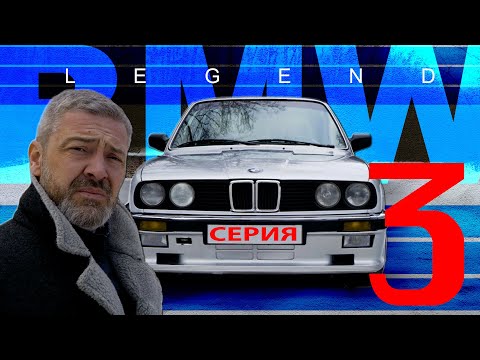 Видео: НАСТОЯЩАЯ немецкая ТРОЙКА!!! / BMW Е30 / Иван Зенкевич