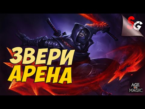 Видео: Age of Magic - Арена пвп / мобильная игра