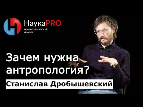 Видео: Зачем нужна антропология? – антрополог Станислав Дробышевский | Научпоп