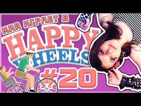 Видео: Мия и [Happy Wheels] Мамочка Любит Готовить [Let's Play]