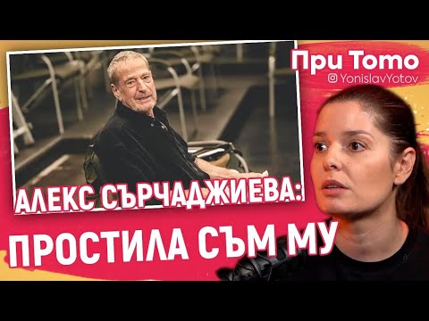 Видео: При ТоТо - Алекс Сърчаджиева - БАЩА МИ