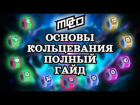 Видео: 💍 ВСЯ ПРАВДА О КОЛЬЦАХ! Как выбрать лучший билд? Разбираем механику урона! MO.CO