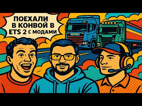 Видео: Поехали в конвой в ETS 2 с модами  | Let's go to the convoy in ETS 2 with mods
