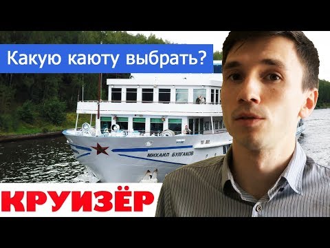Видео: Какую каюту лучше выбрать на речных круизных теплоходах?