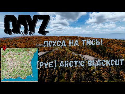 Видео: Поход на ТИСЫ ГАЙД [PVE Arctic BlackOut]