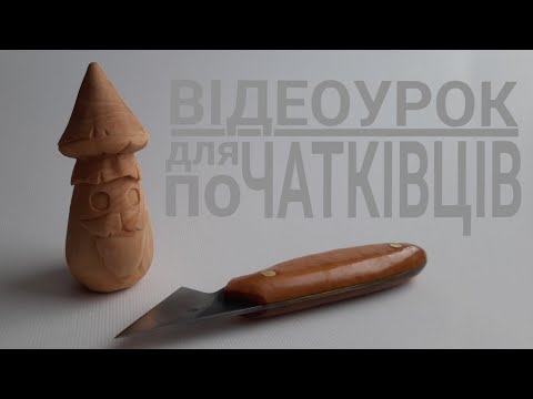 Видео: Відеоурок для початківців | Різьба по дереву Грбочок