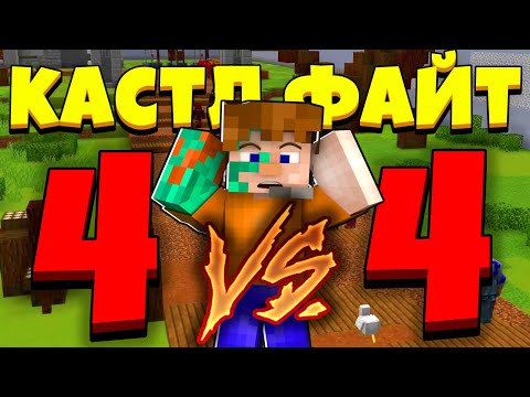 Видео: КОМАНДНОЕ БЕЗУМЕЕ! | Castle Fight | Битвы Замков | Cristalix | Кристаликс | Майнкрафт