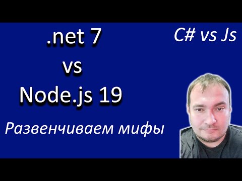 Видео: Развенчиваем мифы .net 7 vs Node.js 19