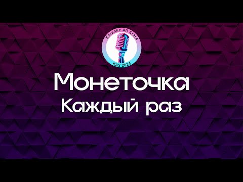 Видео: Монеточка - Каждый раз (Караоке)