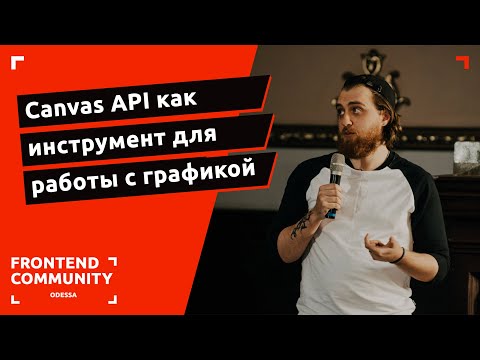 Видео: Canvas API как инструмент для работы с графикой | Odessa Frontend Meetup #18