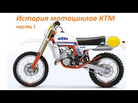 Видео: История мотоциклов KTM (часть I)  - History of KTM Motorcycles (part I)