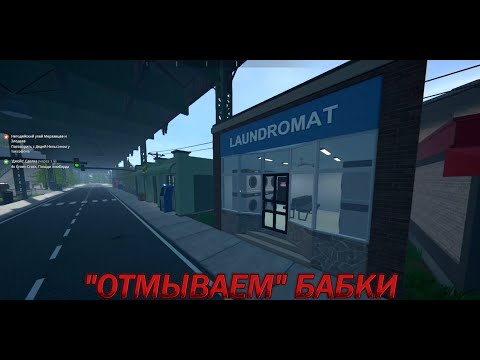 Видео: Schedule №7 - "ОТМЫВАЕМ" БАБКИ