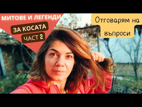 Видео: Грижа за косата Част 2 - отговарям да въпроси