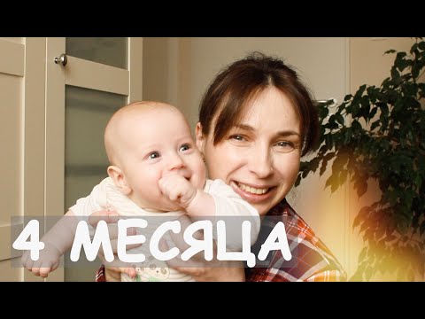 Видео: РАЗВИТИЕ РЕБЕНКА В 4 МЕСЯЦА - МНОГО САШУНЬКИ - Ollysadvice