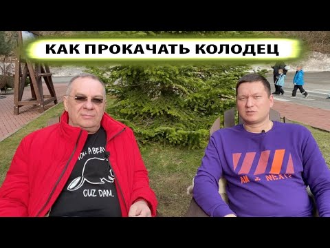 Видео: Как прокачать колодец - ответы на вопросы.