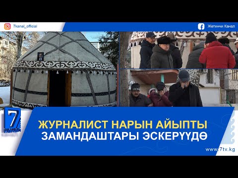 Видео: ЖУРНАЛИСТ НАРЫН АЙЫПТЫ ЗАМАНДАШТАРЫ ЭСКЕРҮҮДӨ