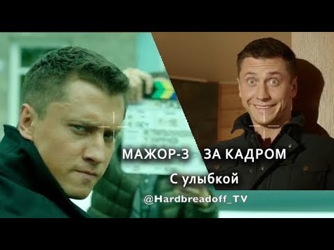 Видео: МАЖОР-3 ЗА КАДРОМ (С улыбкой)