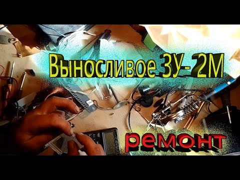 Видео: Выносливое ЗУ- 2М зарядное устройство ремонт
