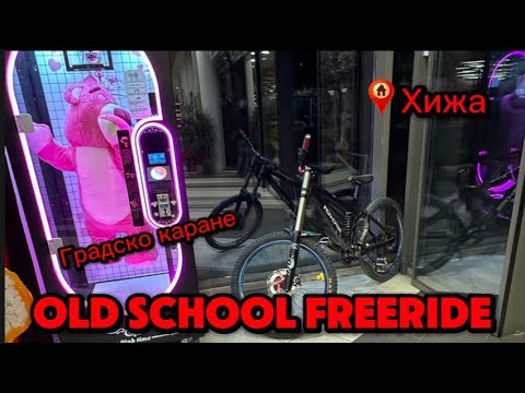 Видео: OLD SCHOOL FREERIDE. ОТ РОДОПИТЕ до ПЛОВДИВ. КОЛЕЛОТО е в ДВИЖЕНИЕ!