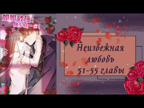 Видео: Неизбежная любовь | 51-55 главы | Озвучка манги