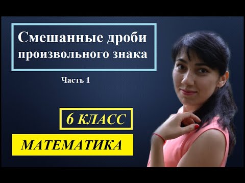 Видео: П. 3.7. Смешанные дроби произвольного знака. №564 - 572