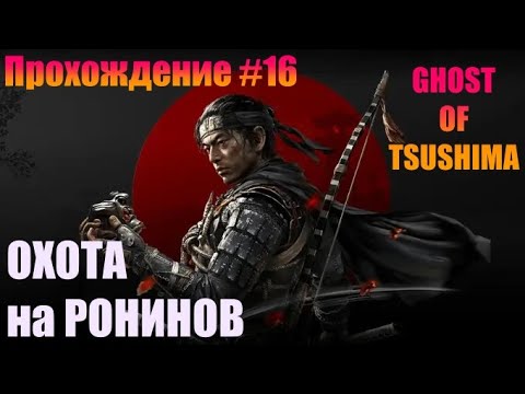 Видео: GHOST OF TSUSHIMA | ПРОХОЖДЕНИЕ #16